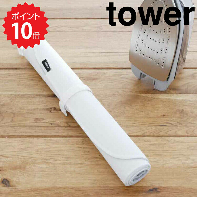 タワー tower くるくるアイロンマット　タワー　ホワイト 山崎実業 3357 tower アイロンマット アイロン掛け くるくるアイロンマット アイロン台 収納 旅行 出張 コンパクト 吊るす シンプル ミニアイロン 携帯 便利 フック アイロンシート 衣類スチーマー ギフト 新生活