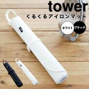 【ポイント5倍】レビュー特典あり タワー tower くるくるアイロンマット タワー ホワイト 山崎実業 3357 tower アイロンマット アイロン掛け くるくるアイロンマット アイロン台 収納 旅行 出張 コンパクト 吊るす シンプル ミニアイロン 携帯 便利 フック