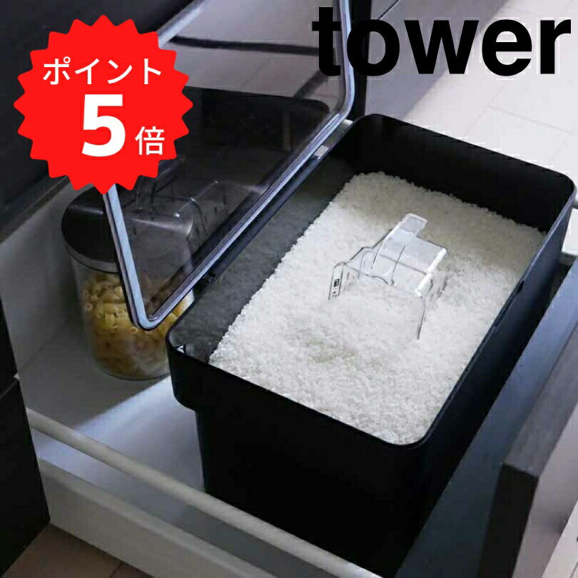 【ポイント5倍】レビュー特典あり タワー tower 密閉 シンク下米びつ タワー 5kg 計量カッ ...