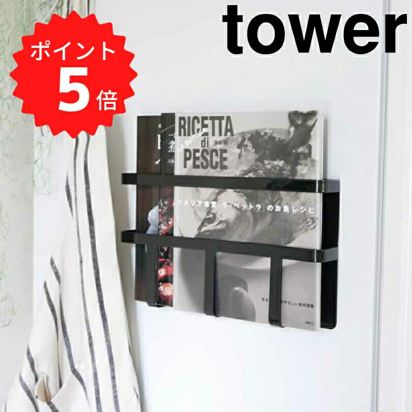 【ポイント5倍】レビュー特典あり タワー tower マグネット冷蔵庫サイドレシピラック　タワー　ブ ...