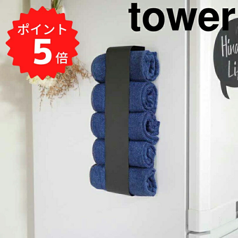 【ポイント5倍】レビュー特典あり タワー tower マグネットタオルホルダー　タワー　ブラック 山崎実業..