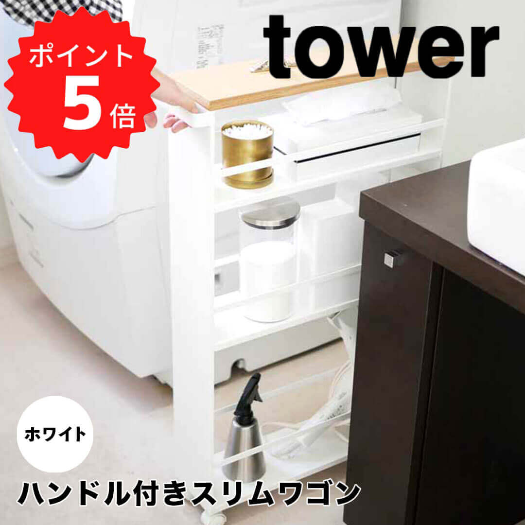 【ポイント5倍】 タワー tower ハンドル付きスリムワゴ