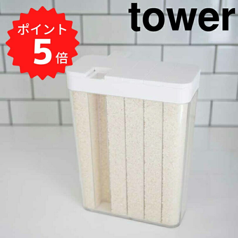 【ポイント5倍】レビュー特典あり タワー tower 1合分別 冷蔵庫用米びつ タワー ホワイト 山崎実業 3760 tower 米びつ 冷蔵庫 約2kg キッチン収納 米櫃 こめびつ スリム ライスストッカー おしゃれ 冷蔵庫収納 お米収納 お米 洗える 収納 ドアポケット 計量