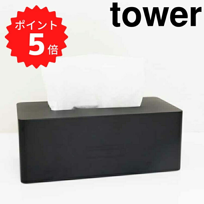 【ポイント5倍】レビュー特典あり タワー tower 厚型対応ティッシュケース　タワー　ブラック 山崎実業..