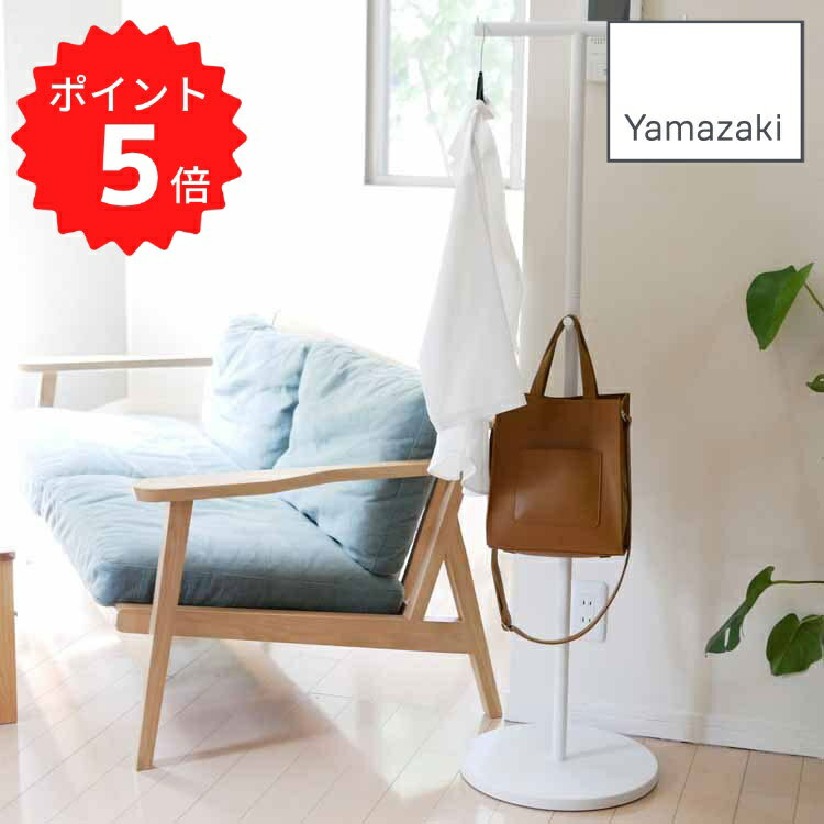 スマート smart ポールハンガー スマート ホワイト 山崎実業 4080 コートハンガー スタンド 送料無料 コートハンガー スリム おしゃれ コート掛け ...