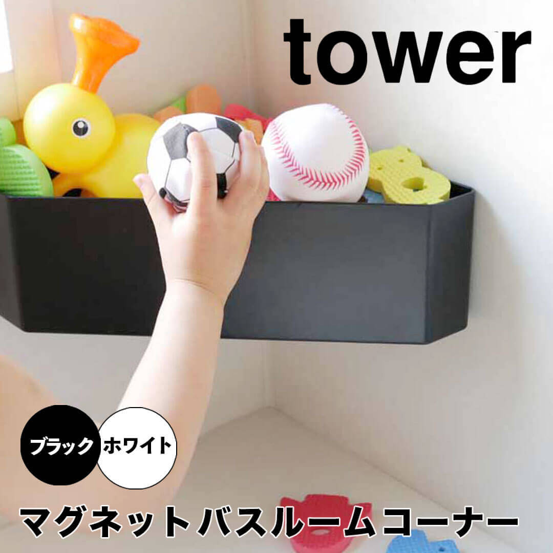 【ポイント5倍】レビュー特典あり タワー tower マグネットバスルームコーナーおもちゃラック タワー ホワイト 山崎実業 4264 マグネット バスルーム お風呂のおもちゃ おもちゃ入れ バス お風呂収納 浴室 収納 コーナーラック 壁かけ おしゃれ 磁石 新生活