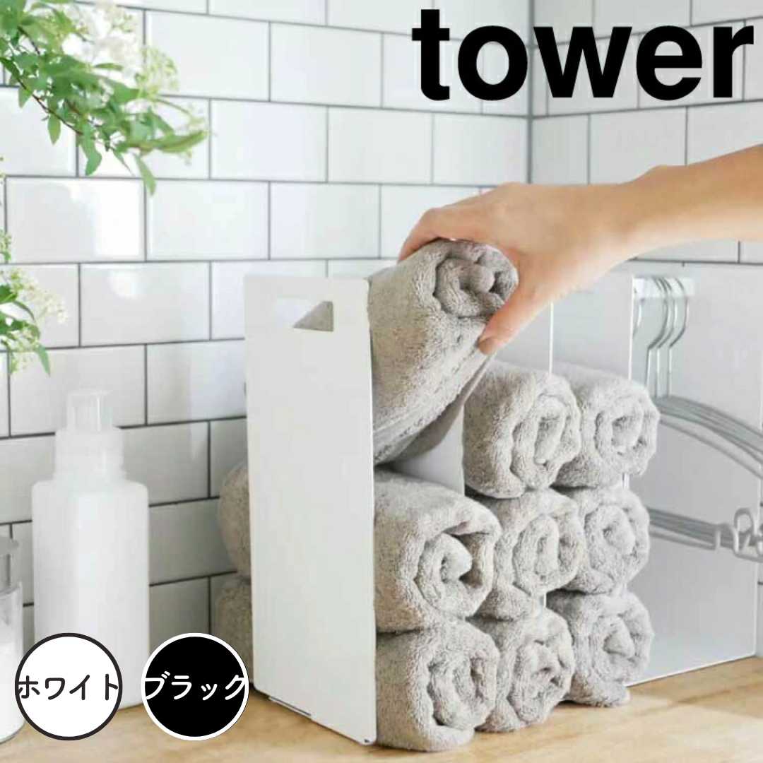 【ポイント5倍】レビュー特典あり タワー tower 連結タオル収納ラック タワー 2個組 ホワイト 山崎実業 4316 タオル収納 タオル 収納 バスタオル ミニタオル フェイスタオル すきま収納 タオルホルダー タオルケース ストック タオル掛け おしゃれ 北欧 新生