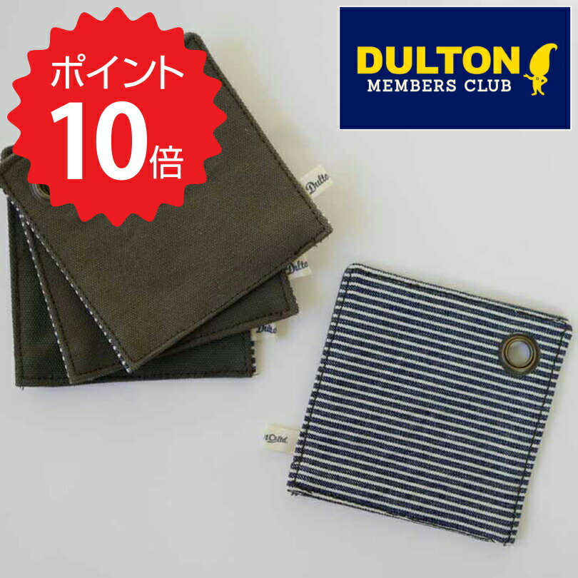 【ポイント10倍】 ダルトン DULTON 気取り過ぎずに気取れる、カジュアルコースター 4セット B ダルトン..