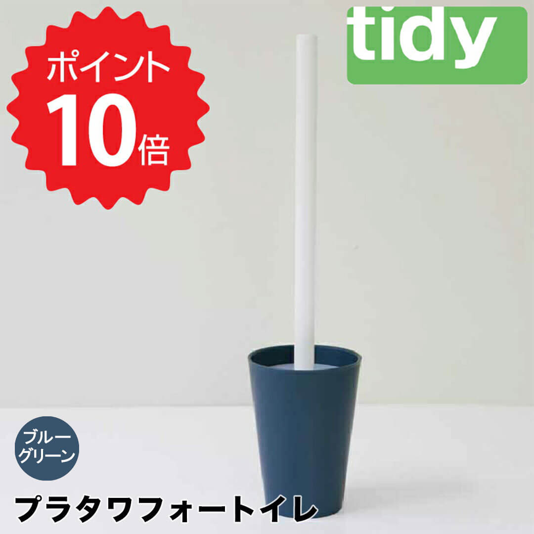  ティディー tidy プラタワフォートイレ ブルーグリーン アッシュコンセプト JT-CL6655209 トイレブラシ スタンド 収納 おしゃれ カビにくい トイレ 掃除