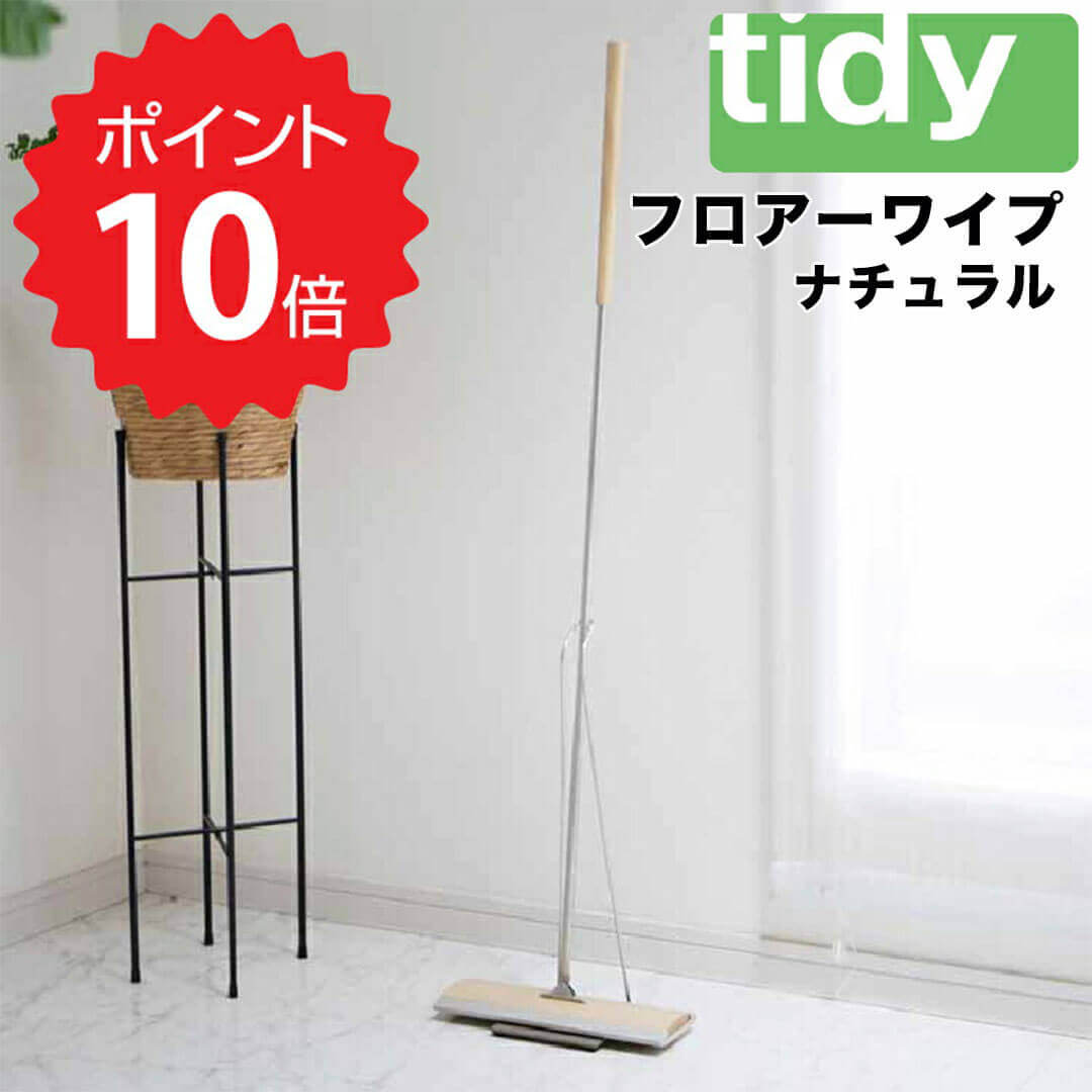 【ポイント10倍】 ティディー tidy 【tidy】フロアーワイプ ナチュラル アッシュコンセプト ...