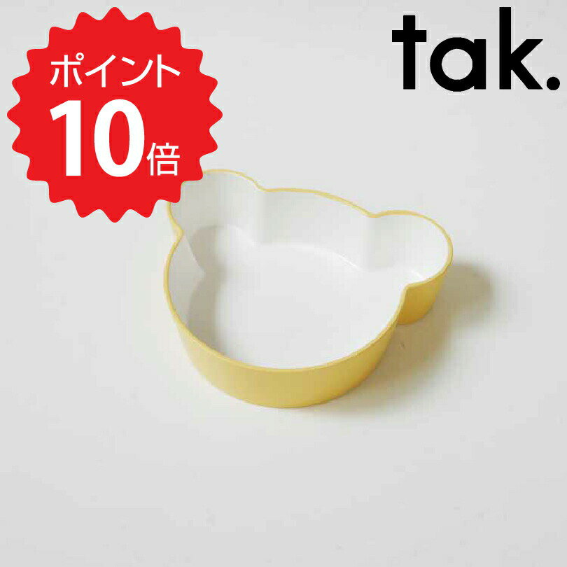 【ポイント10倍】 タック tak. キッズディッシュ ボウル ベア S イエロー アッシュコンセプト JTN-0130-YL 子ども用食器 日本製 ベアー 食器 キッズ 日本製 クマ 熊 食事 子供 ブランド ギフト プレゼント 電子レン