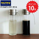 【100円OFFクーポンあり＆ポイント10倍】 ダルトン DULTON オイル＆ヴィネガー ボトル ダルトン R615-738 オイルボトル 油ポット オイルポット ドレッシングボトル 調味料入れ ガラス ステンレス おしゃれ 耐熱ガラス 液だれしない 洗いやすい 詰め替え 調味料 出汁 オリ