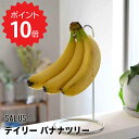 最大1000円offクーポンあり【ポイント10倍】 セイラス SALUS デイリー バナナツリー 佐藤金属興業 201204 バナナスタンド おしゃれ スリム バナナ 保存 長持ち ステンレス 日本製 ヘッドフォン 耐腐食