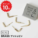 ホーンプリーズ Horn Please BRASS プッシュピン L フック 5個 志成販売 303561 真鍮 ブラス おしゃれ 釘 クギ ピン 建築材 DIY DIYグッズ 工具 金物 飾り釘 アイアンネイル ブラスネイ フック 新生活