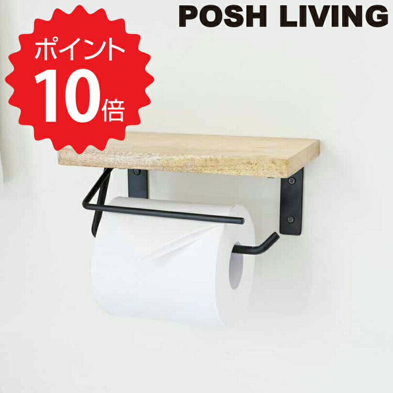  ポッシュリビング POSH LIVING トイレットペーパーホルダー S ウッド＆アイアン ポッシュリビング 41282 おしゃれ シングル アイアン 鉄 木 ウッド ネジ 黒 