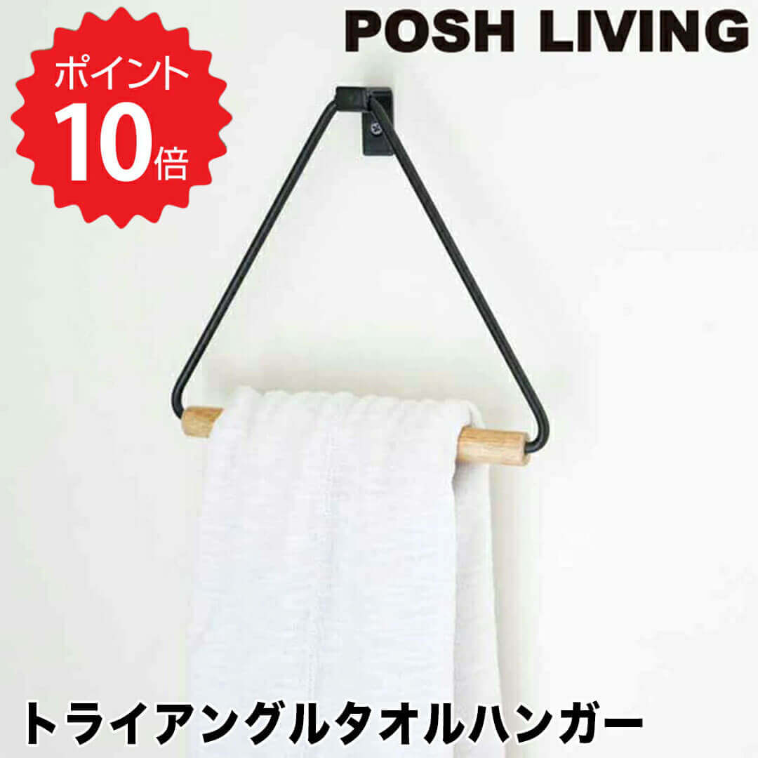 【ポイント10倍】 ポッシュリビング POSH LIVING トライアングルタオルハンガー ブラック ポッシュリビ..