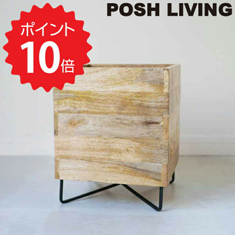 【ポイント10倍】 ポッシュリビング POSH LIVING キューブポットスタンド コンビL ポッシュリビング 41306 プランター 植木鉢 観葉植物 インテリア 収納ボックス 収納 アイアン 天然木 リビン…