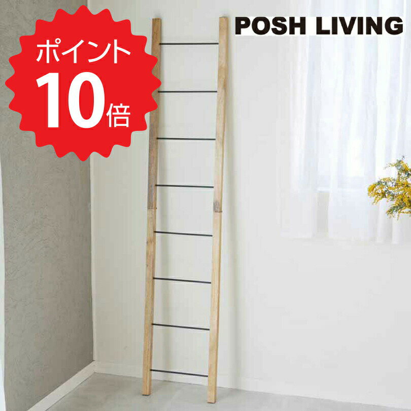  ポッシュリビング POSH LIVING ラダーハンガーS ポッシュリビング 41312 ラダー Sサイズ ハンガー 立て掛け式 スリムタイプ ハンガー 木製 アイアン アクセサリー 帽子 おしゃれ インテリア モダン 雑貨 新生活 