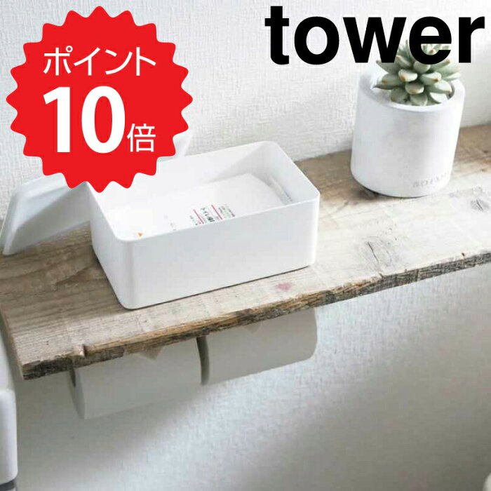 タワー tower ウエットシートケース タワー／ホワイト 山崎実業 4794 ウェットティッシュケース 除菌シート アルコール ウェットティッシュ ケース フタ 収納ケース 洗面所 シンプル パッキン付き 小物入れ 収納ボックス 新生活 新生活