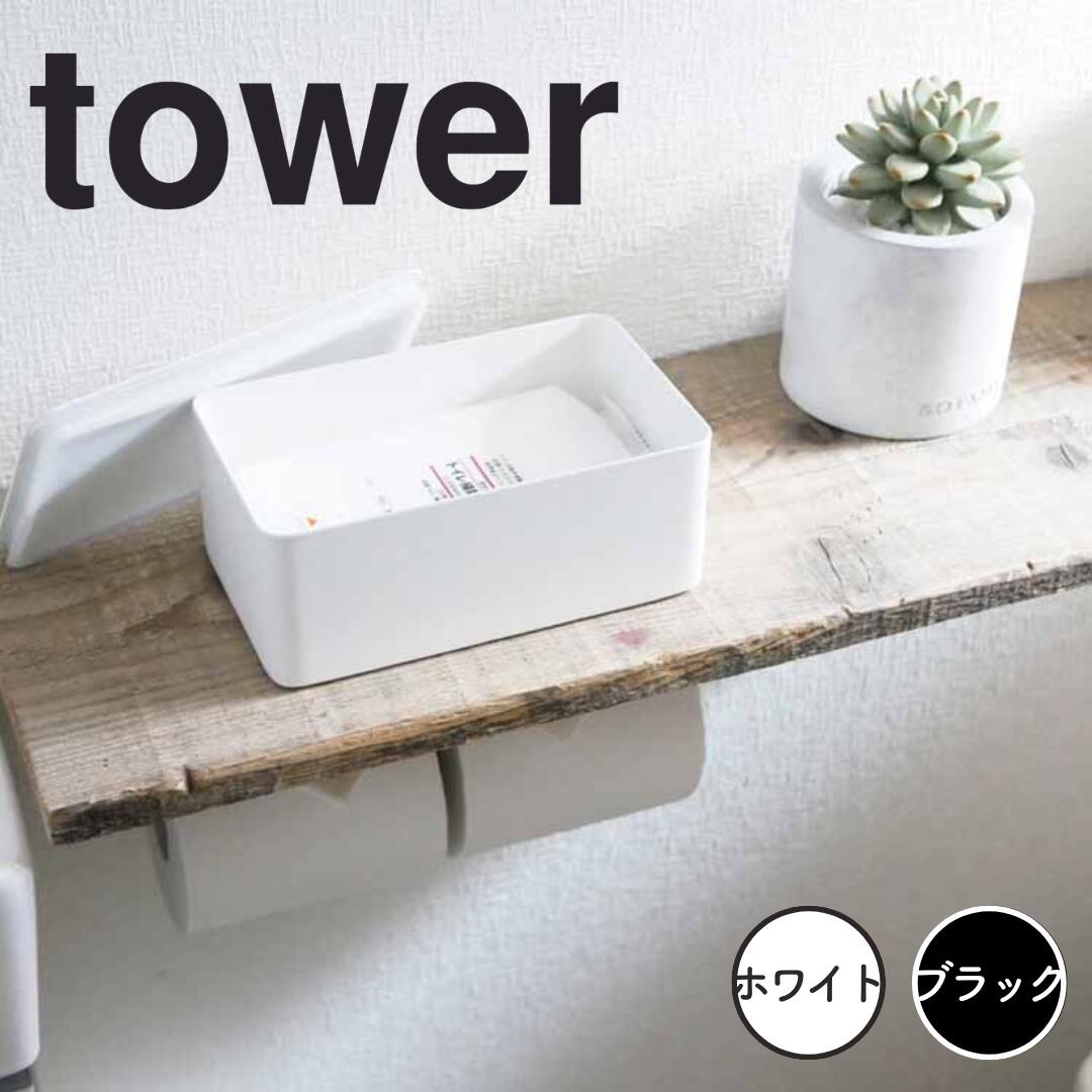 【ポイント5倍】レビュー特典あり タワー tower ウエットシートケース タワー／ホワイト 山崎実業 4794 ウェットティッシュケース 除菌シート アルコール ウェットティッシュ ケース フタ 収納ケース 洗面所 シンプル パッキン付き 小物入れ 収納ボックス 新