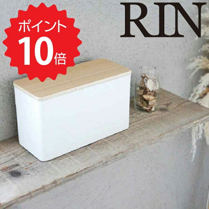 リン RIN サニタリー収納ケース リン／ナチュラル 山崎実業 4808 サニタリー 生理用品 コットン 除菌シート おしゃれ 収納ボックス フタ付き 小物入れ サニタリーボックス トイレ収納 化粧品 メイク用品 綿棒 ナチュラル 新生活 新生活