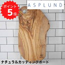 【ポイント10倍】 アルテレニョ Arte Legno ナチュラルカッティングボード 40cm アスプルンド 482002 カッティングボ…