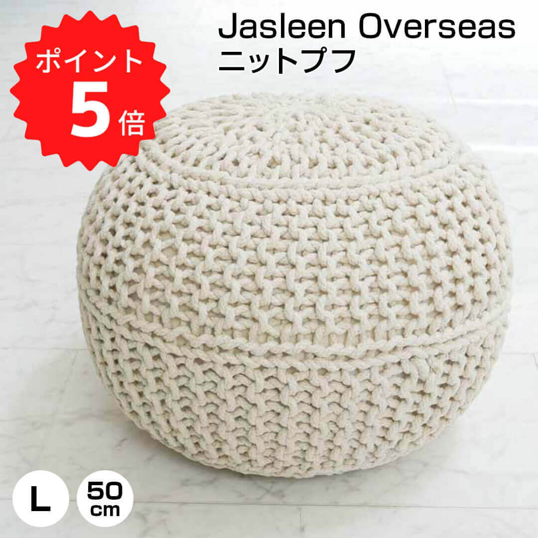  ジャスリーン オーバーシーズ Jasleen Overseas ニットプフ50x35/ナチュラル ジャスリーン オーバーシーズ 51001 丸形クッション クッションチェア ニットプフ オットマン クッション 座れる 丸 フロアスツール クッションテーブル 新生活 