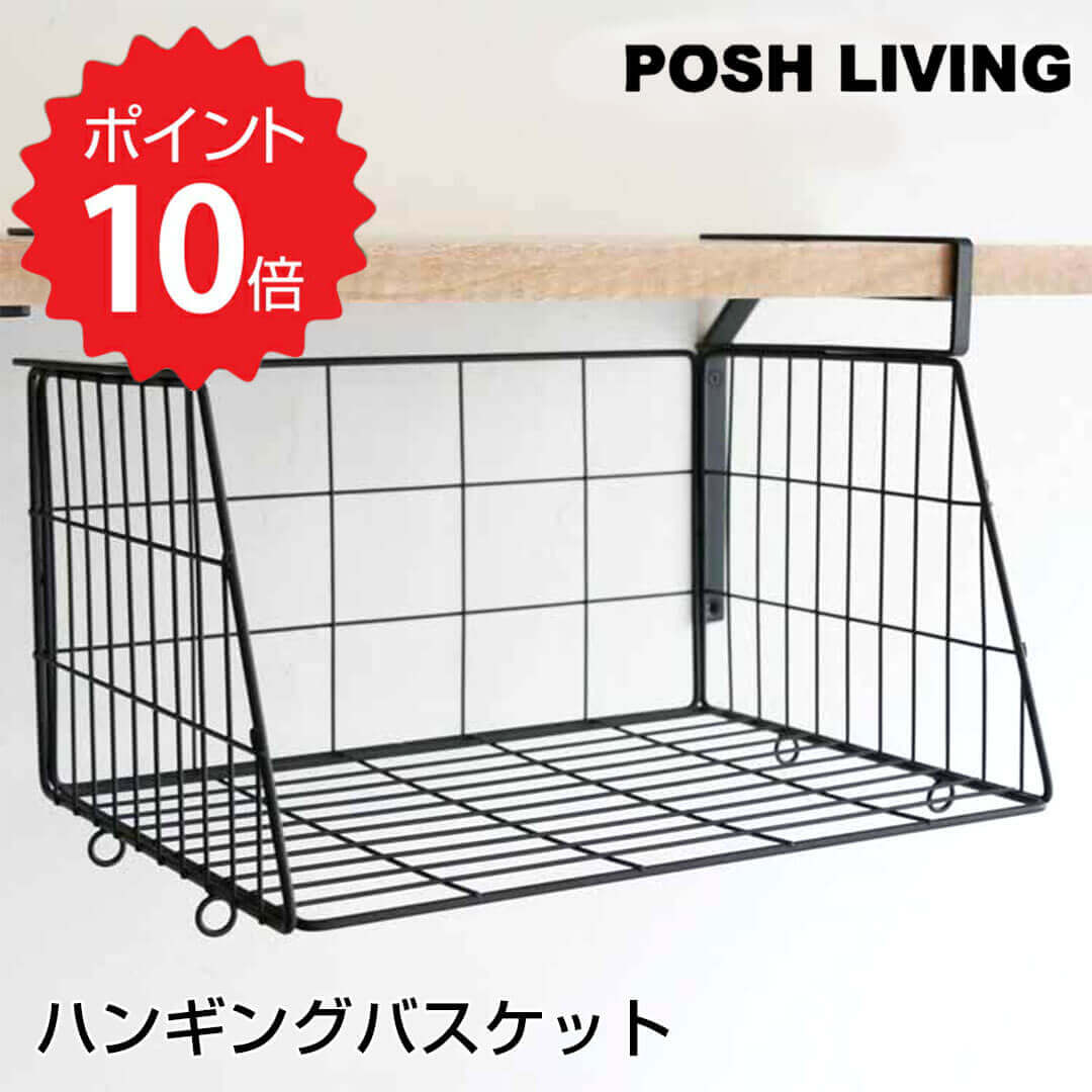 【ポイント10倍】 ハンギングバスケット ブラックL POSH LIVING かご 収納 浮かせる  ...