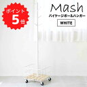 【ポイント5倍】 マッシュ Mash バイケージポールハンガー ホワイト 弘益 BCPH-380-WH 収納 衣類 カゴ付き リビング 玄関 子供部屋 キャスター付き 北欧 おしゃれ シンプル 新生活 【送料無料】 1