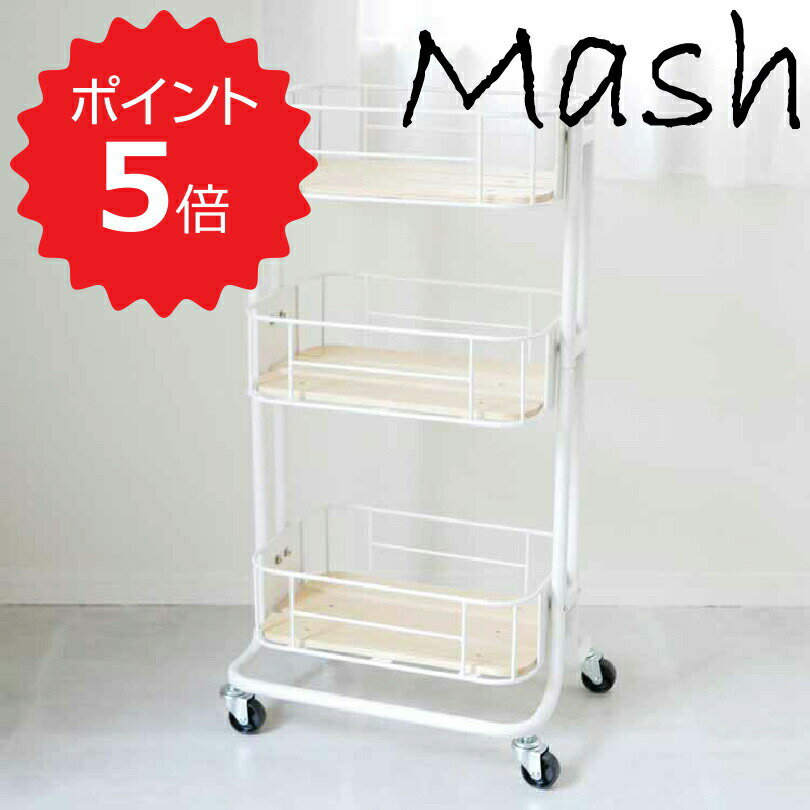 【ポイント5倍】 マッシュ Mash バイシクルケースワゴン ホワイト 弘益 BCW-440WH 収納 ワゴン キッチン キャスター付き おしゃれ リビング ランドリー 新生活 【送料無料】