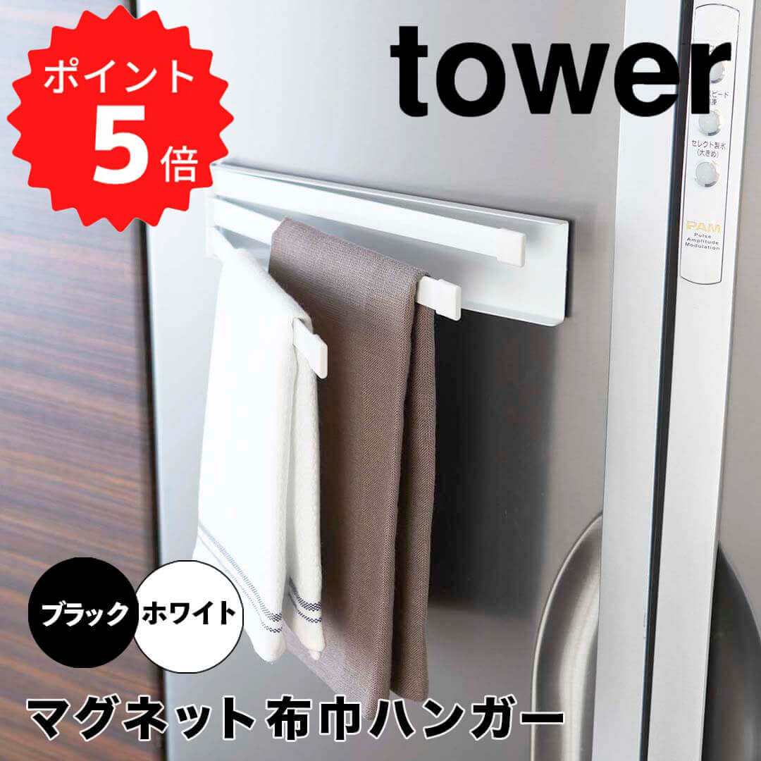 【ポイント5倍】レビュー特典あり タワー tower マグネット布巾ハンガー タワー ホワイト 山崎実業 2456 ふきん掛け マグネット おしゃれ 北欧 キッチン 収納 冷蔵庫 布巾ハンガー 布巾掛け フキン掛け 布巾かけ シンプル キッチンタオルハンガー ふきん ハ