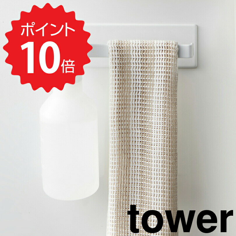 タワー tower マグネットバスルームタオルハンガー タワー ホワイト 山崎実業 3267 tower タオルハンガー マグネット タオル掛け タオルラック タオル干し 浴室 バスルーム 簡単 便利 おしゃれ 収納 フェイスタオル ハンガーラック 洗濯機 新生活