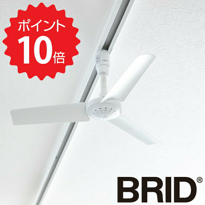 【ポイント10倍】 ブリッド BRID ダクトレールファン ホワイト メルクロス 3276-WH ダクトレール シーリングファン 40cm リモコン付 省エネ 静か 掃除しやすい 空気循環 換気 軽量 小型 コロナ対策 おしゃれ サーキュレーター コンパクト リビング インテリア 新生活 【送料