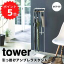 タワー tower 引っ掛けアンブレラスタンド タワー ホワイト 山崎実業 3862 tower 傘立て スリム アンブレラハンガー 省スペース かさ立て おし...