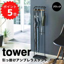 タワー tower 引っ掛けアンブレラスタンド タワー ブラック 山崎実業 3863 tower 傘立て スリム アンブレラハンガー 省スペース かさ立て おし...