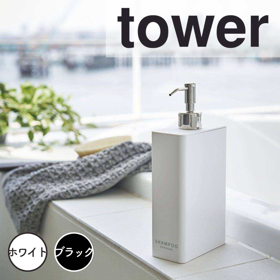 【ポイント5倍】レビュー特典あり タワー tower ツーウェイディスペンサー スクエア タワー スリム シャンプー ホワイト 山崎実業 4252 シャンプーボトル おしゃれ 詰め替え ソープディスペンサー コンディショナーボトル ボディソープボトル 袋ごと そのま