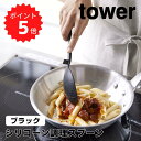 タワー tower シリコーン調理スプーン タワー ブラック 山崎実業 4273 レードル おたま 大さじ シリコン 耐熱 直置き 脚付き 食洗機対応 計量スプ...