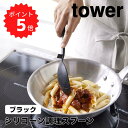 今だけ送料無料！【ポイント5倍】レビュー特典あり タワー tower シリコーン調理スプーン タワー ブラック 山崎実業 4273 レードル おたま 大さじ シリコン 耐熱 直置き 脚付き 食洗機対応 計量スプーン 小さじ ヘラ 調理器具 おしゃれ 北欧 フック 目盛り シンプル お玉 新