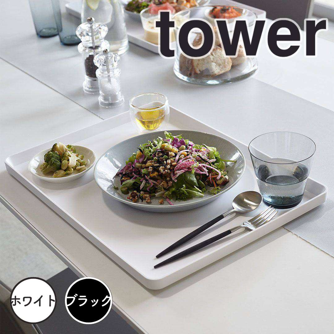 【ポイント5倍】レビュー特典あり タワー tower トレー タワー ホワイト 山崎実業 4294 40×30cm カフェ キッチントレー カフェトレー お盆 トレイ キッチントレイ カフェトレイ おしゃれ 北欧 食洗器対応 ランチトレー ランチョンマット シンプル 新生活 新