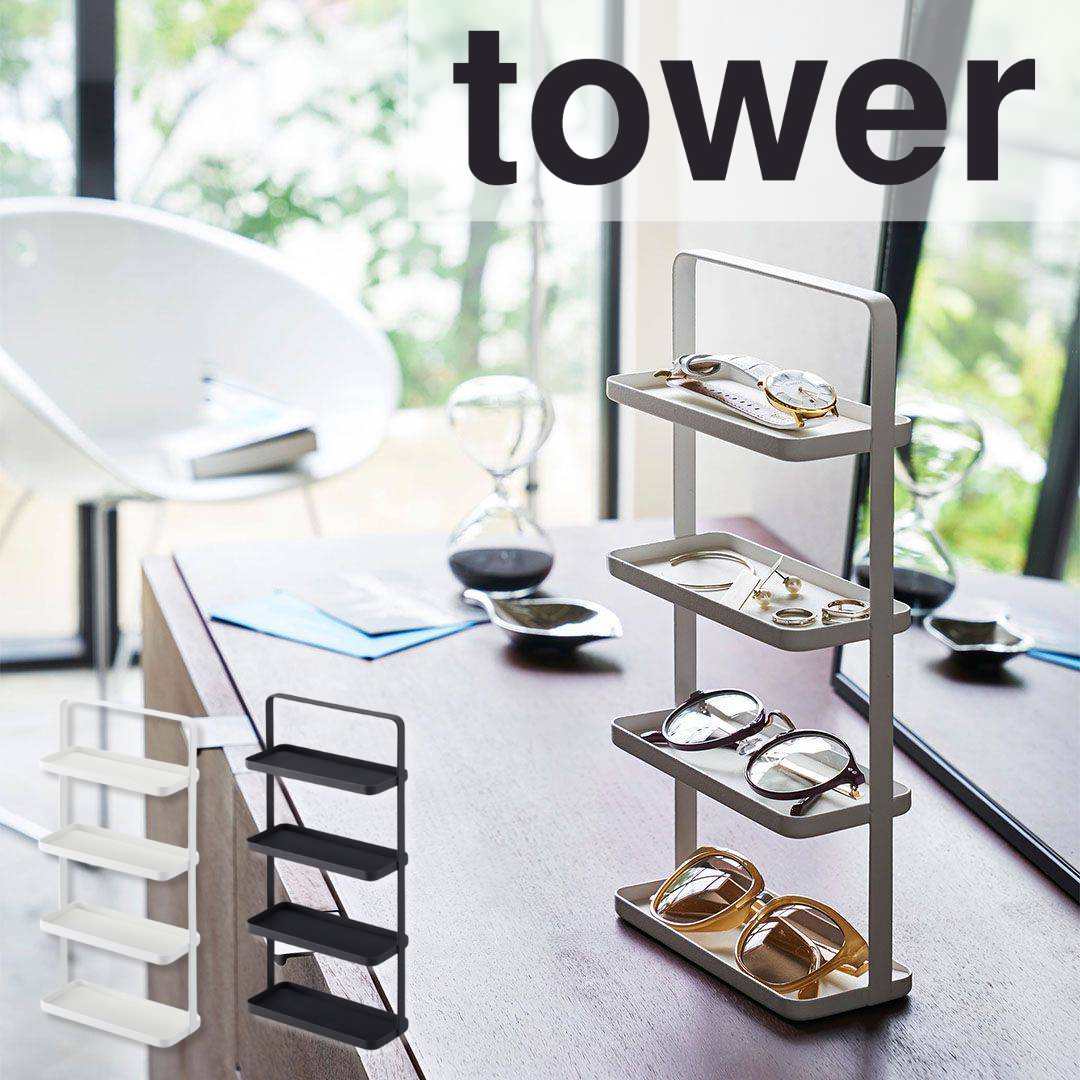 【ポイント5倍】レビュー特典あり タワー tower メガネ＆アクセサリー トレー 4段 タワー ホワイト 山崎実業 4298 ピアス トレー トレイ 収納 サングラス メガネ 指輪 ブレスレット 小物入れ アクセサリー収納 おしゃれ 北欧 新生活 新生活