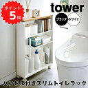 【ポイント5倍】 タワー tower ハンドル付きスリムトイ