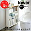 【ポイント5倍】 タワー tower ハンドル付きスリムトイレラック タワー ホワイト 山崎実業 4306 トイレ..