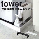 タワー tower 伸縮洗濯機排水口上ラック タワー ホワイト 山崎実業 4338 洗濯機 隙間収納 15cm すき間収納 すきま収納 洗面所 収納 すき間 洗...