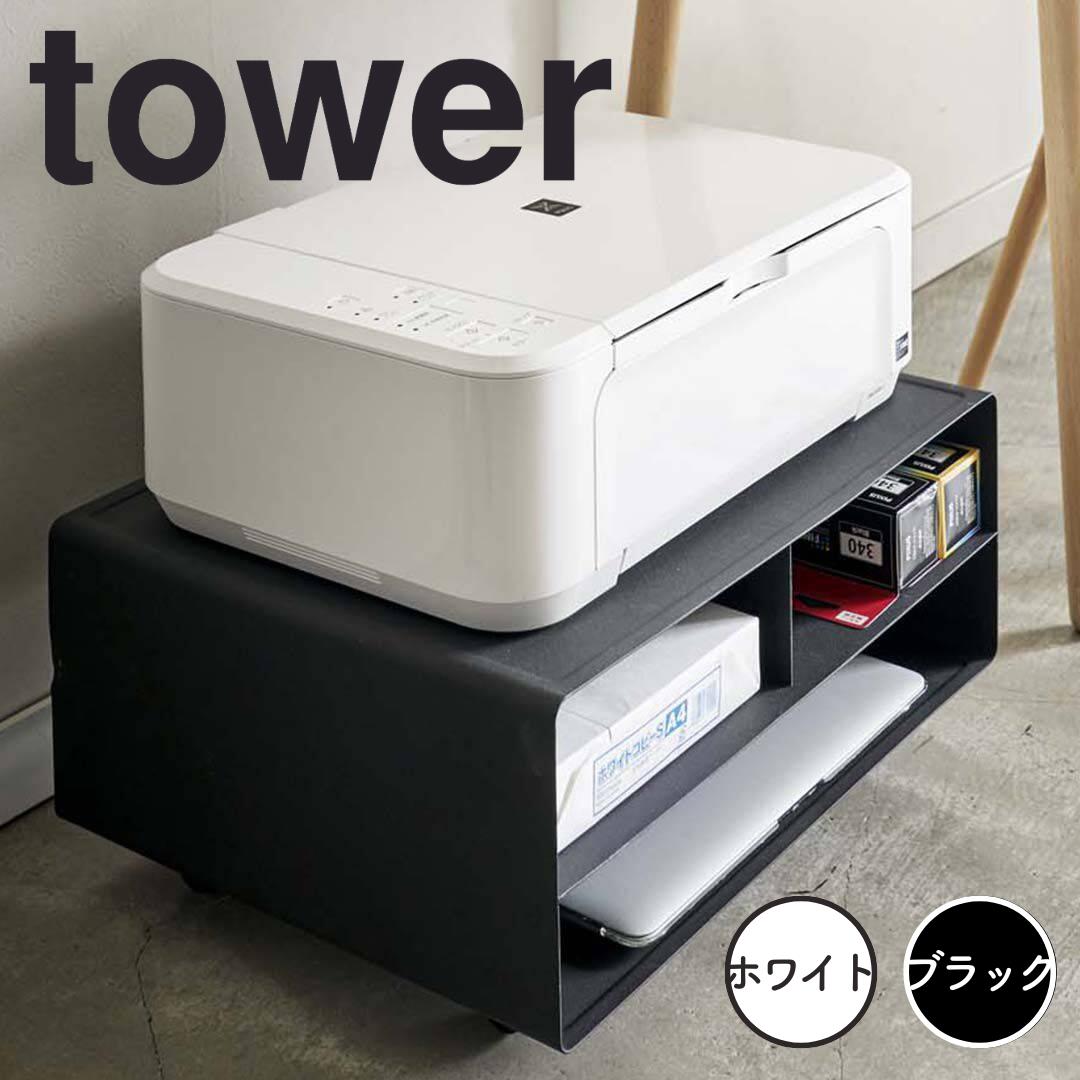 【ポイント5倍】 タワー tower ツーウェイプリンター収納ラック タワー ブラック 山崎実業 4 ...