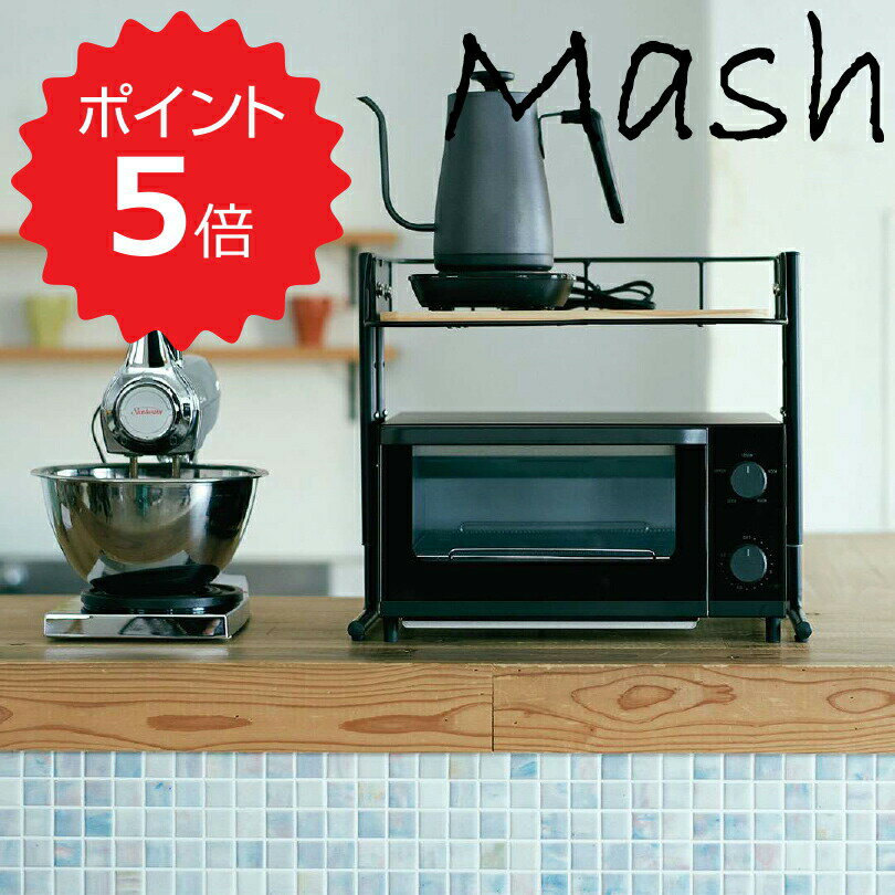 【ポイント5倍】 マッシュ Mash BCKR-430(BK) BY CAGE MULTI RACK 弘益 BCKR-430(BK) キッチンラック 収納 インテリア リビング 玄関 高さ調節 新生活 【送料無料】