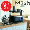 【ポイント5倍】 マッシュ Mash BCKR-560(BK) BY CAGE MICROWAVE RACK 弘益 BCKR-560(BK) キッチンラック 収納 インテリア リビング 玄関 高さ調節 新生活 【送料無料】