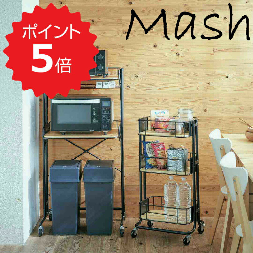 【ポイント5倍】 マッシュ Mash BCKR-620(BK) BY CAGE KITCHEN RACK 弘益 BCKR-620(BK) ラック キッチンラック キッチン収納 電子レンジ収納 収納 リビング収納 ゴミ箱 ポット 新生活 新生活 【送料無料】