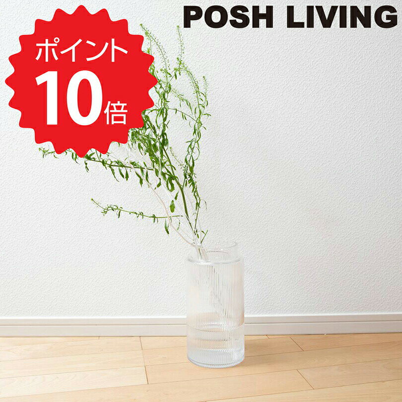 【ポイント10倍】 ポッシュリビング POSH LIVING フラワーベース Lサイズ ポッシュリビング 22560 リビング 新生活 【】