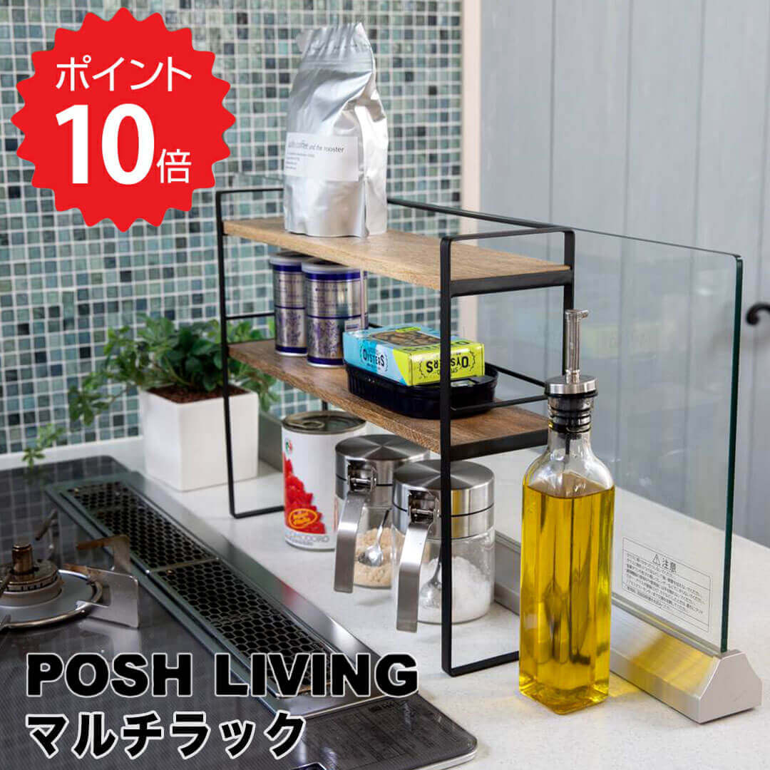 【ポイント10倍】 ポッシュリビング POSH LIVING