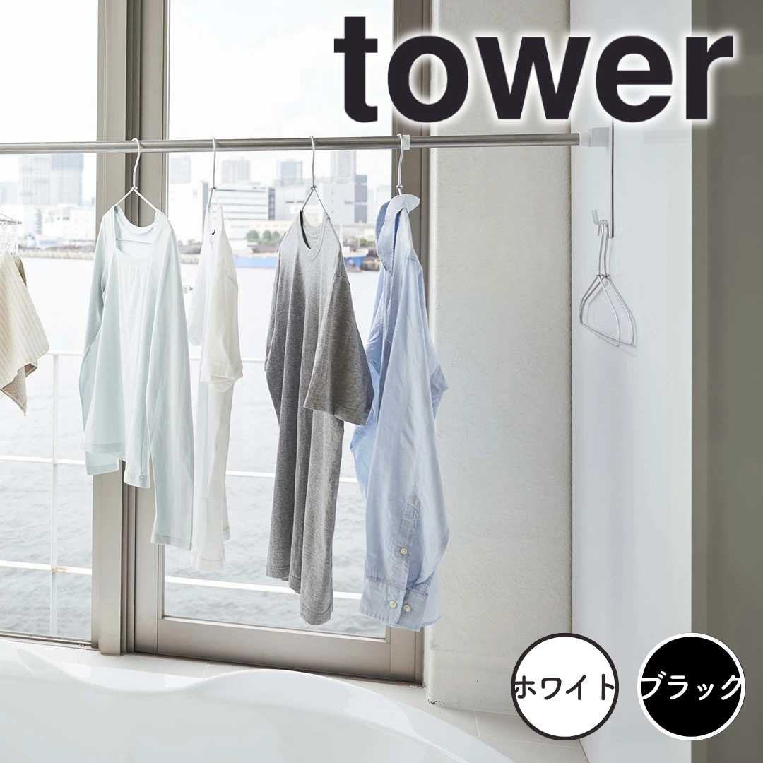 【ポイント5倍】レビュー特典あり タワー tower マグネットバスルーム物干し竿ホルダー2個組 タワー ホ..